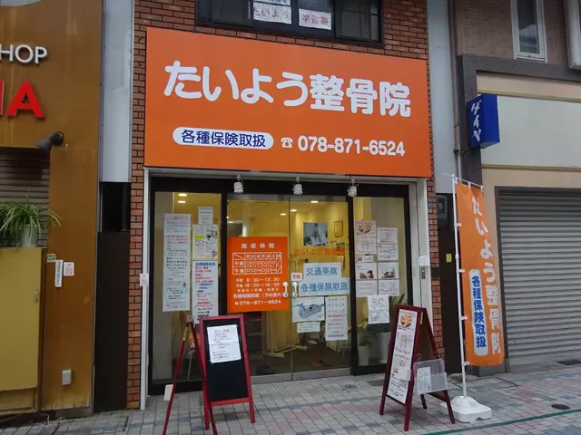 たいよう整骨院