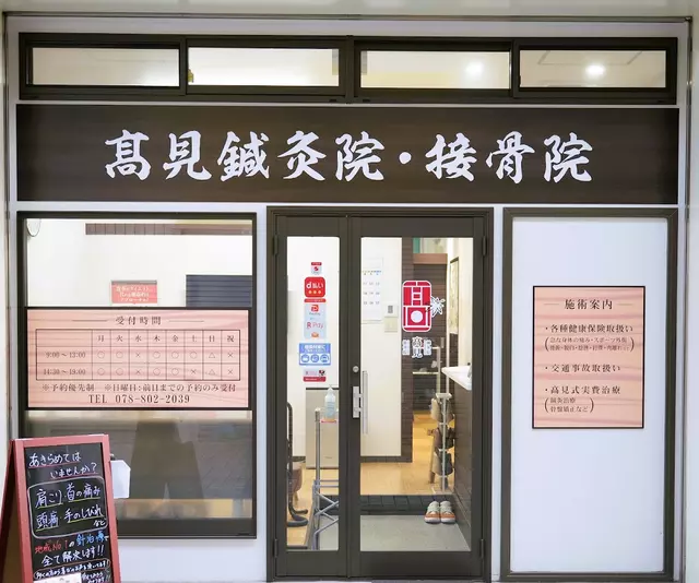 髙見鍼灸院・接骨院