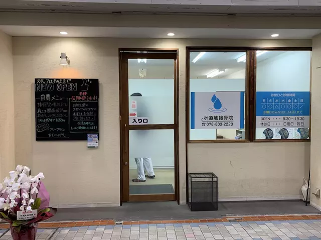 水道筋接骨院