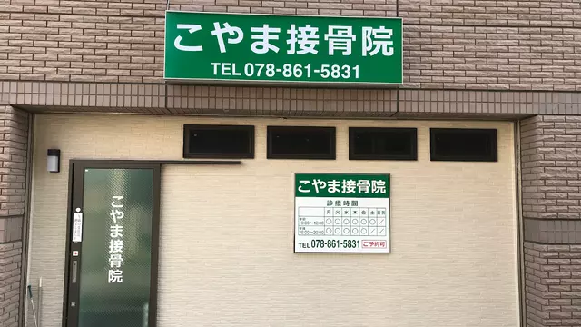 こやま接骨院
