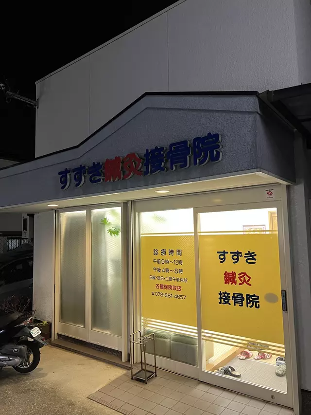 鈴木・鍼・灸接骨院