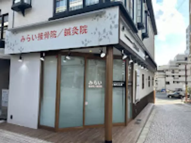 みらい接骨院/鍼灸院 岡本院