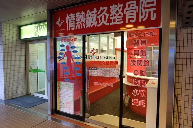 情熱鍼灸整骨院 神戸東灘院