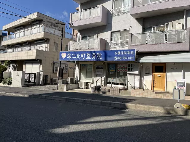 深江北町整骨院