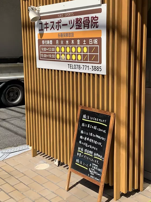 ユキスポーツ整骨院