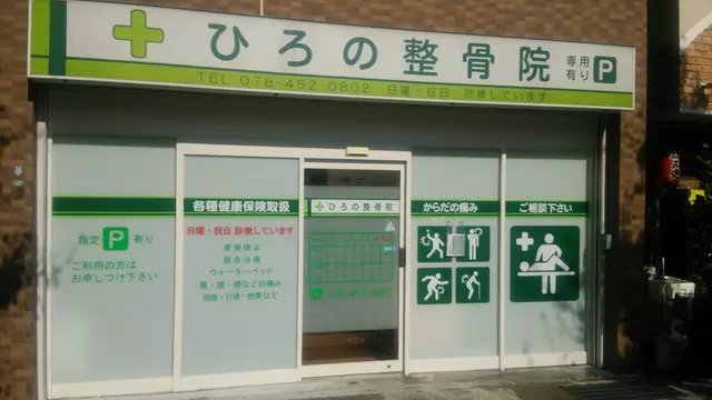 ひろの整骨院