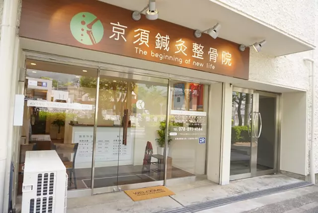 京須鍼灸整骨院