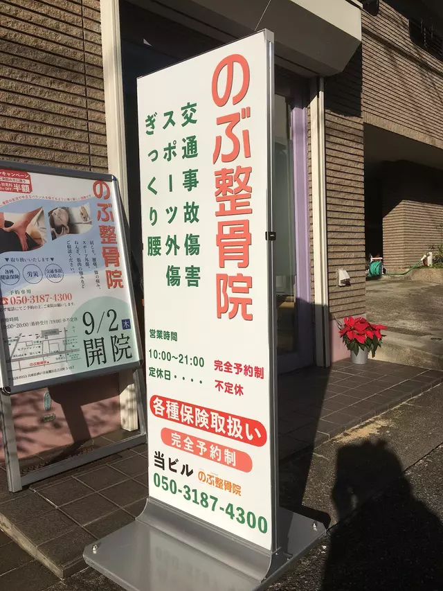 のぶ整骨院