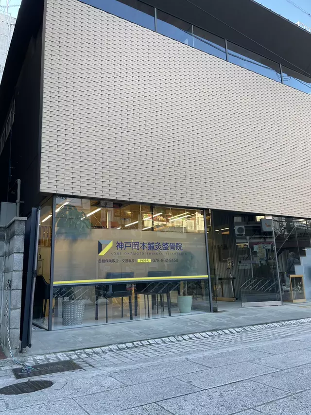 神戸岡本鍼灸整骨院