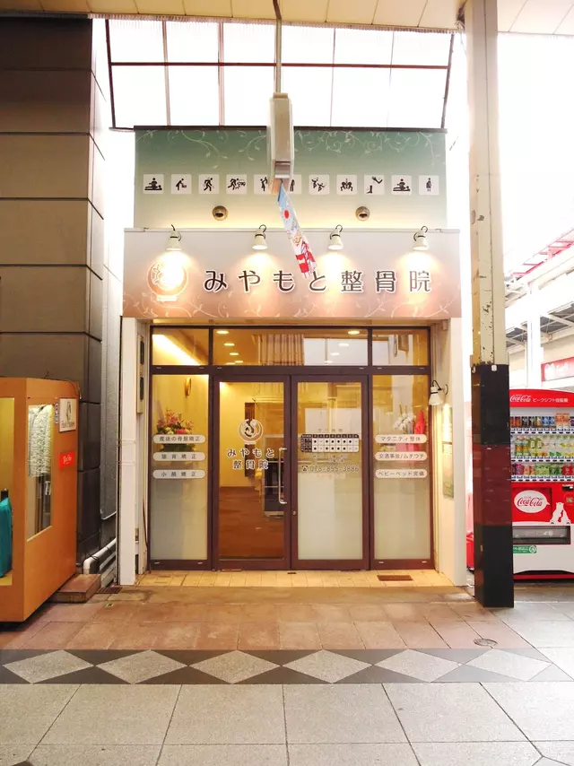 みやもと整骨院