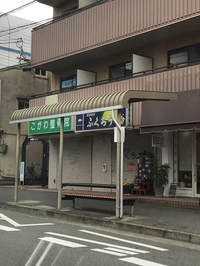 こがわ整骨院