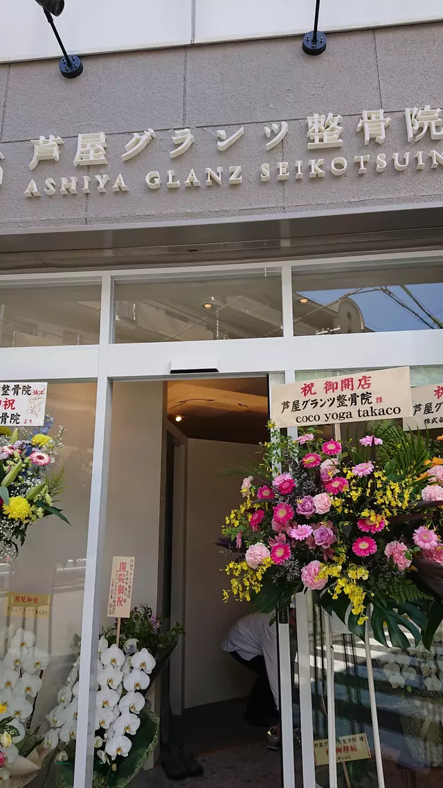芦屋グランツ整骨院