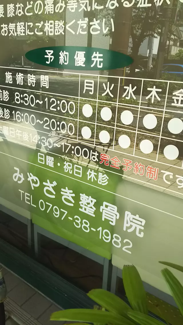 みやざき整骨院