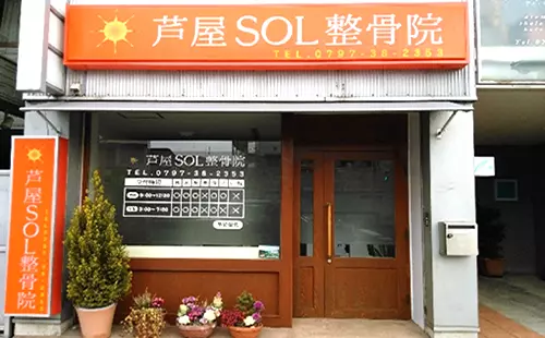 芦屋SOL整骨院