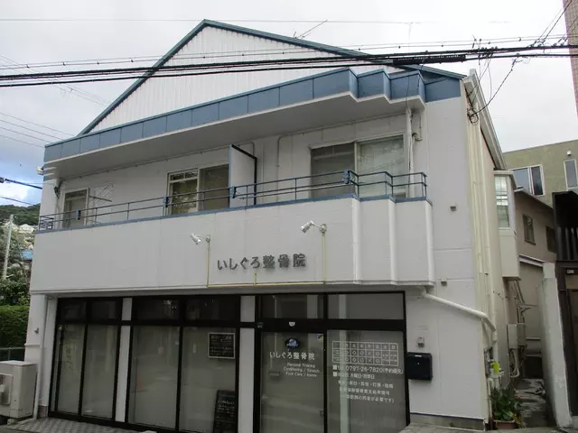 いしぐろ整骨院