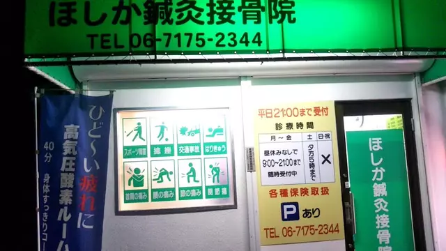 ほしか鍼灸接骨院