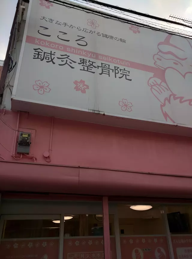こころ鍼灸整骨院
