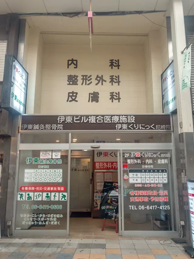 伊東鍼灸整骨院