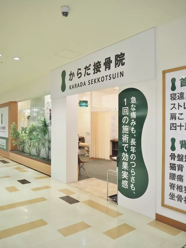 からだ整骨院 阪神尼崎院