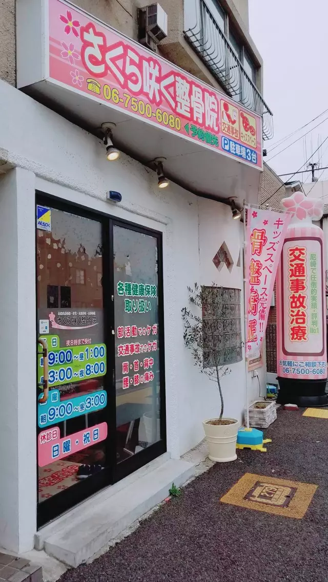さくら咲く整骨院