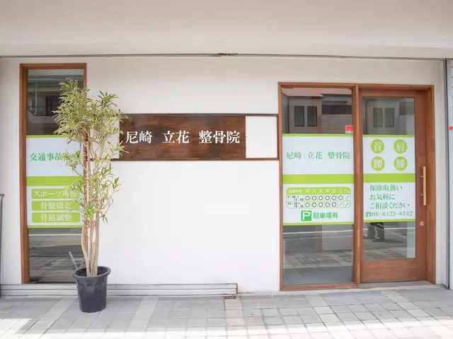 尼崎 立花 整骨院