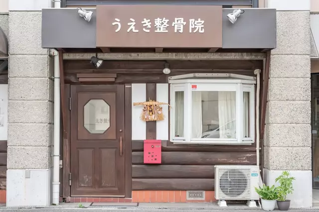 うえき整骨院・株式会社うえき自然医療研究所