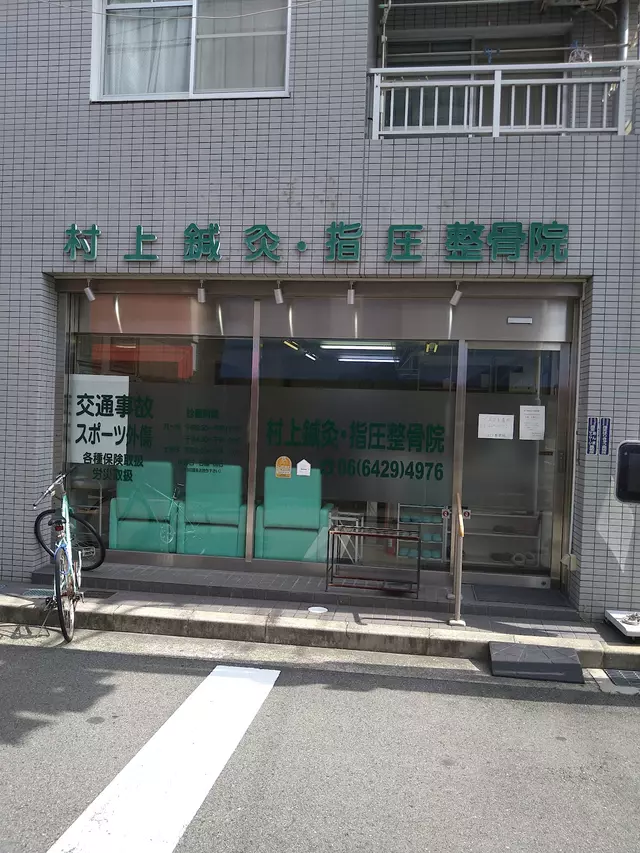 村上鍼灸指圧整骨院