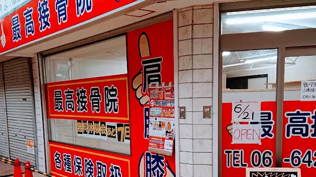 最高接骨院