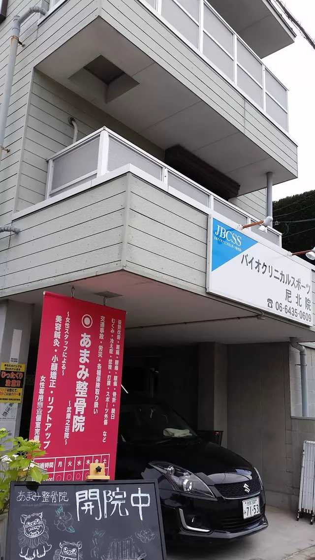 あまみ整骨院