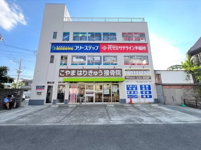 こやまはりきゅう接骨院