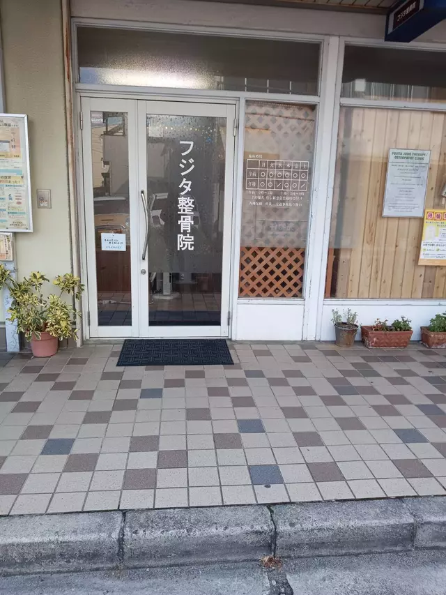 フジタ整骨院