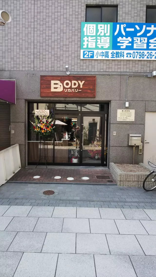 栗山整骨院