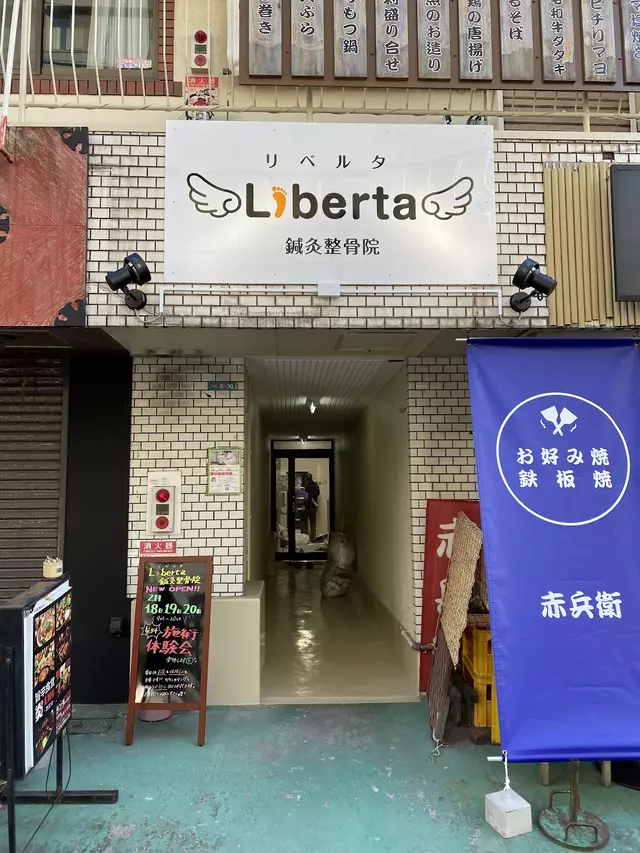 Liberta鍼灸整骨院