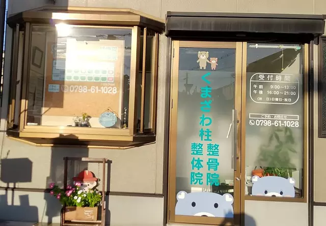 くまざわ柱整骨院・整体院
