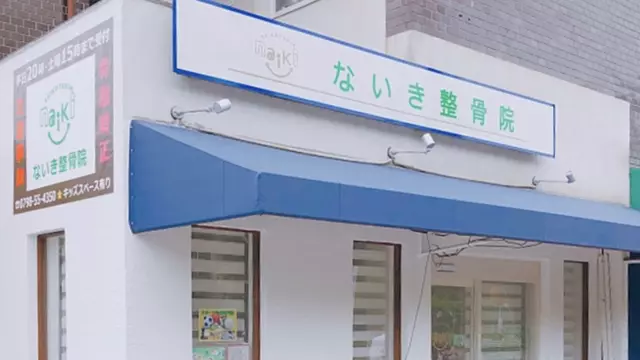 ないき整骨院