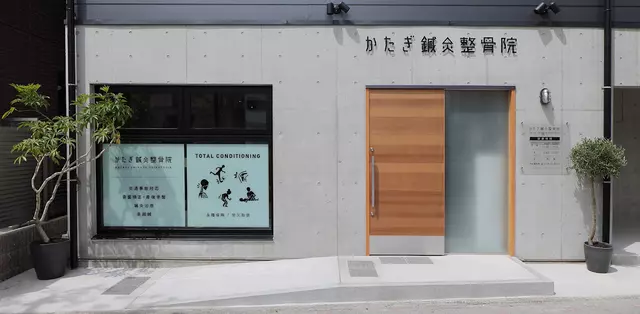 かたぎ鍼灸整骨院