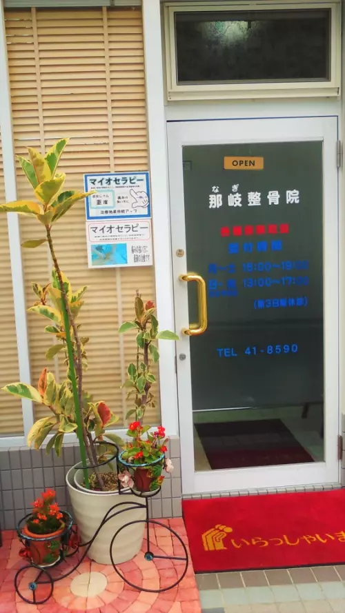 那岐鍼灸整骨院