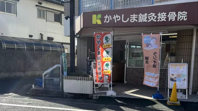 かやしま鍼灸接骨院