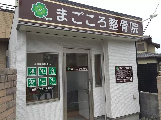 まごころ整骨院