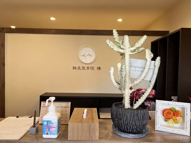 鍼灸整骨院 縁