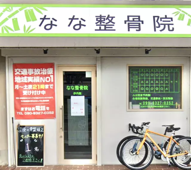 なな整骨院