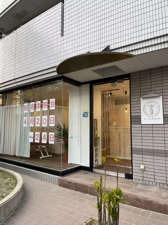 YUU骨盤整骨院 伊丹院