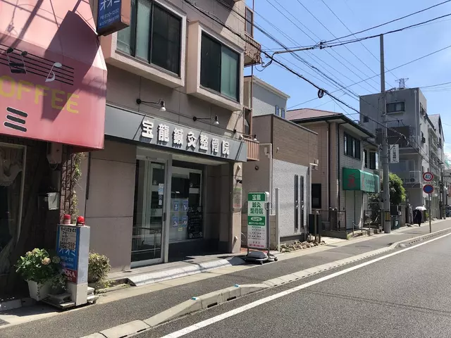 宝龍鍼灸整骨院