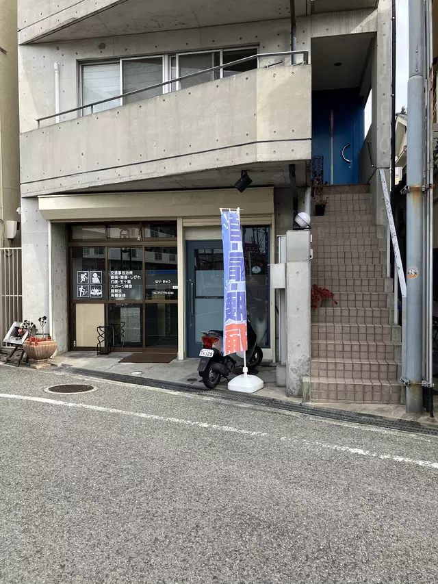 かふう西台整骨院