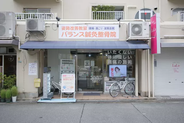バランス鍼灸整骨院
