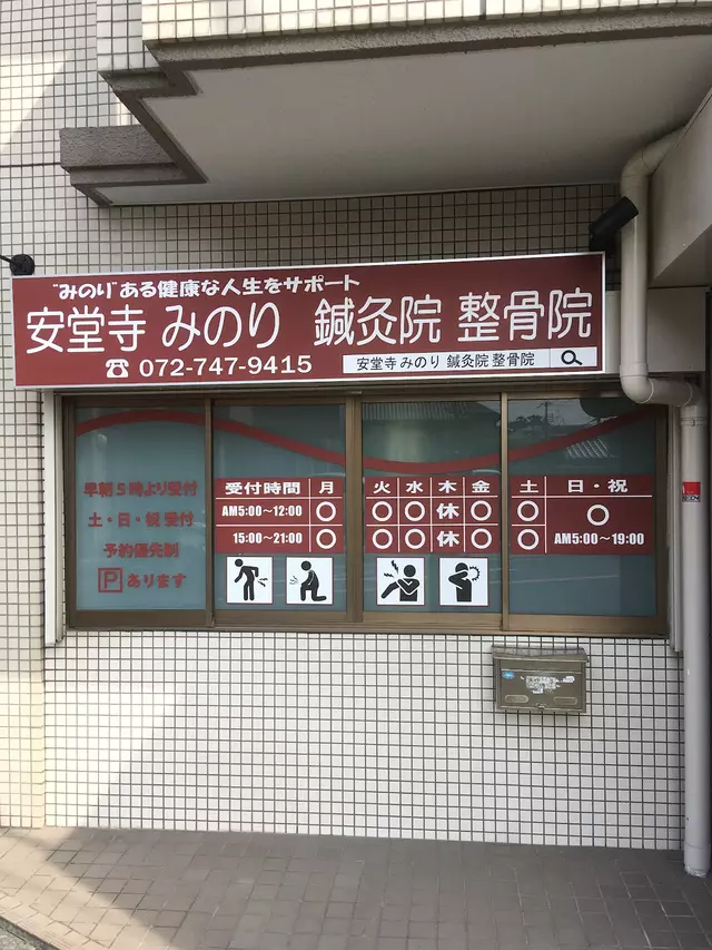 安堂寺みのり鍼灸院整骨院