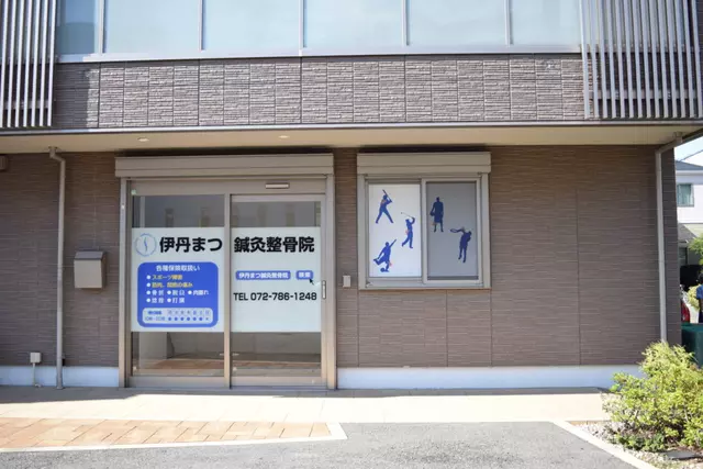伊丹まつ鍼灸整骨院