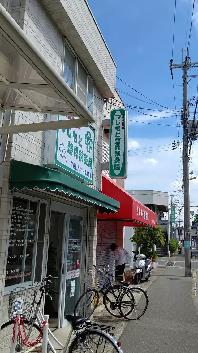つじもと整骨鍼灸院