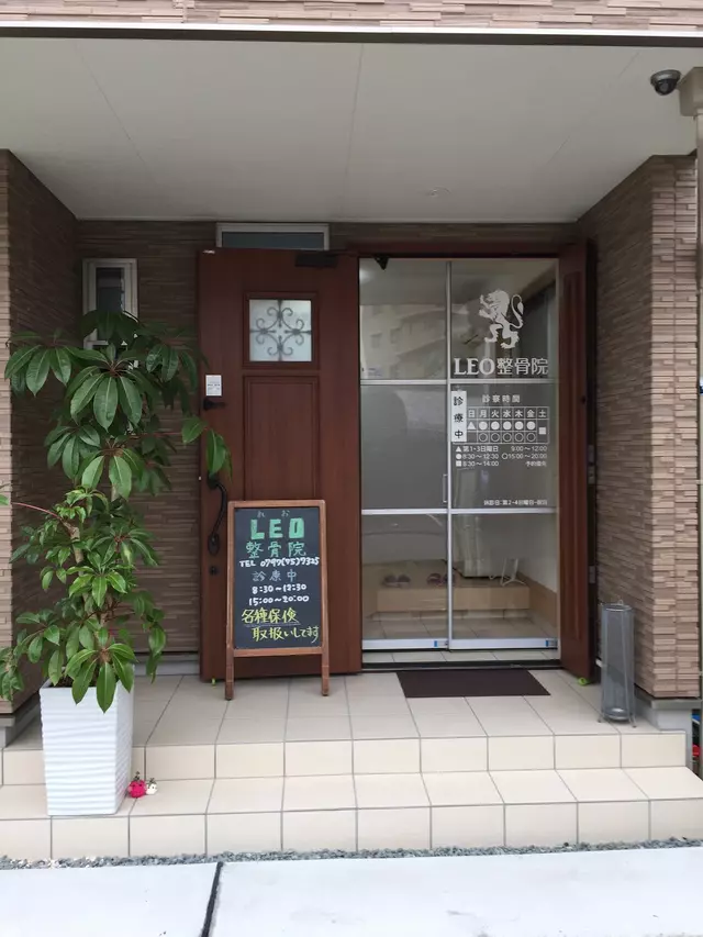 LEO（れお）整骨院 本院