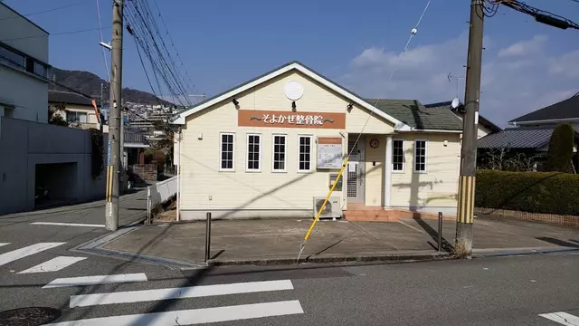 そよかぜ整骨院